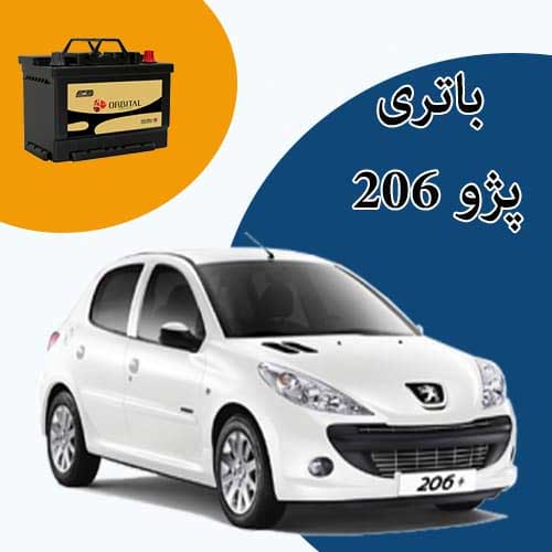 خرید و فروش باتری 206 در همدان با بهترین قیمت