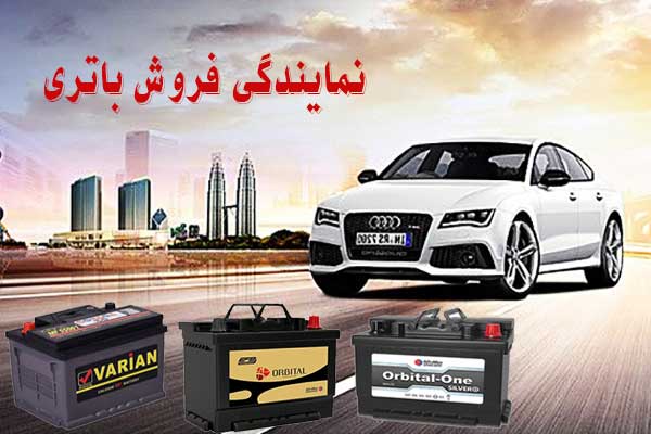 نمایندگی باتری ماشین در همدان، پخش باطری انواع خودرو