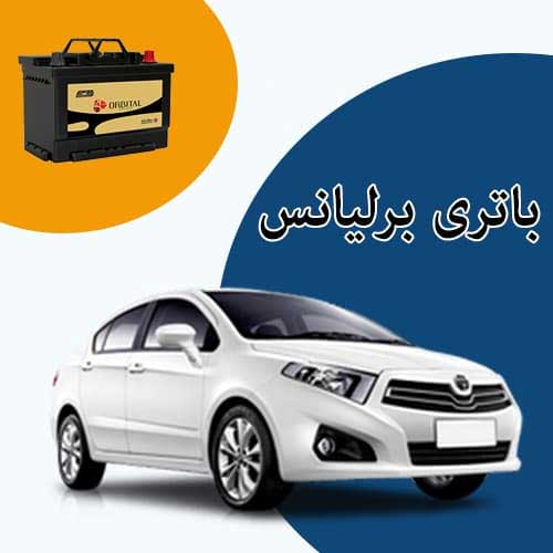 خرید و فروش باتری برلیانس در همدان با بهترین قیمت