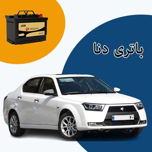 خرید و فروش باتری دنا در همدان با بهترین قیمت