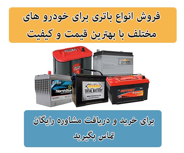 فروش باتری برای تمامی خودرو ها در همدان