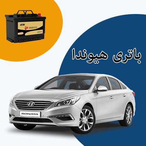 خرید و فروش باتری هیوندا در همدان با بهترین قیمت