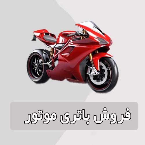 خرید و قیمت باتری موتورسیکلت در همدان