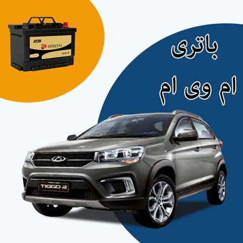 خرید و فروش باتری ام وی ام در همدان با بهترین قیمت