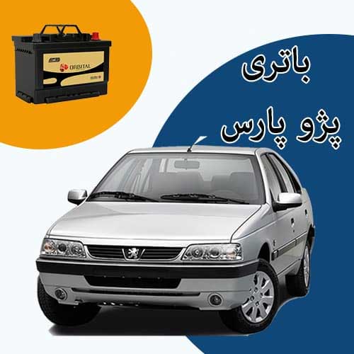 خرید و فروش باتری پژو پارس در همدان با بهترین قیمت