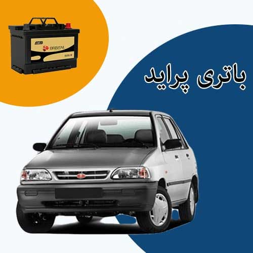 خرید و فروش باتری پراید در همدان با بهترین قیمت