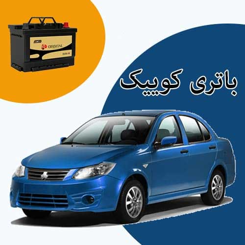 خرید و فروش باتری کوییک در همدان با بهترین قیمت