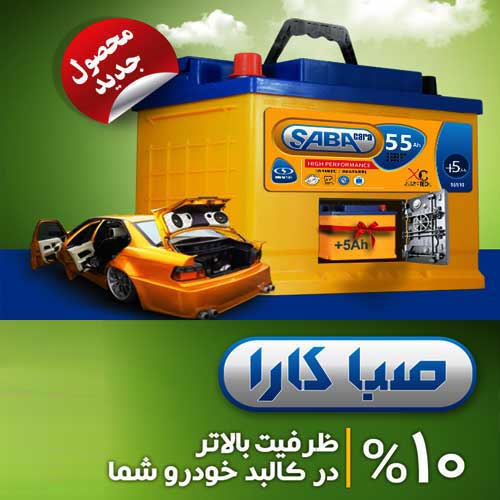 خرید و قیمت باطری SABA از نمایندگی صبا باتری همدان