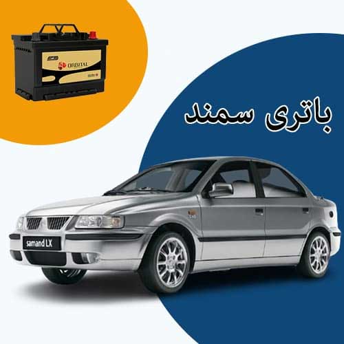 خرید و فروش باتری سمند در همدان با بهترین قیمت