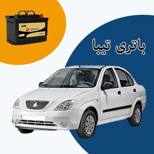 خرید و فروش باتری تیبا در همدان با بهترین قیمت