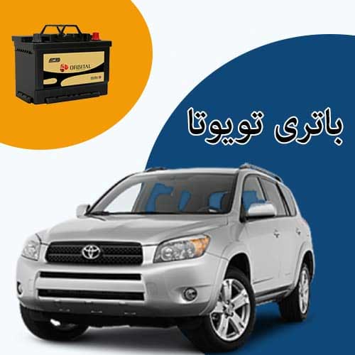 خرید و فروش باتری تویوتا در همدان با بهترین قیمت